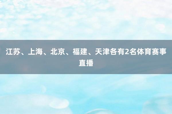 江苏、上海、北京、福建、天津各有2名体育赛事直播