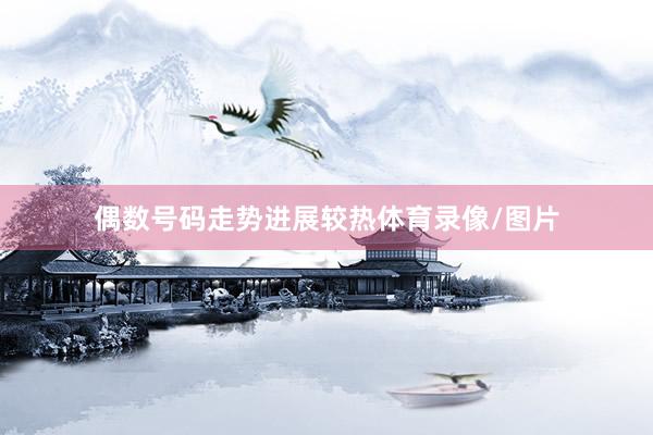 偶数号码走势进展较热体育录像/图片