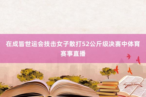 在成皆世运会技击女子散打52公斤级决赛中体育赛事直播