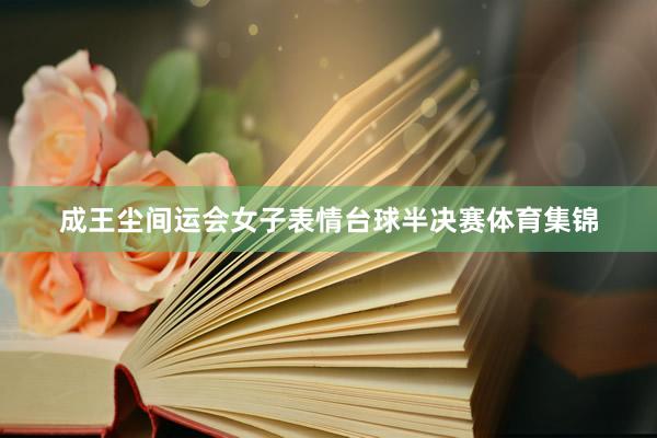 成王尘间运会女子表情台球半决赛体育集锦