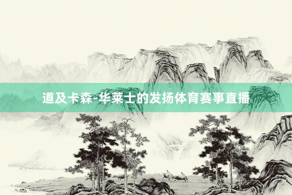 道及卡森-华莱士的发扬体育赛事直播