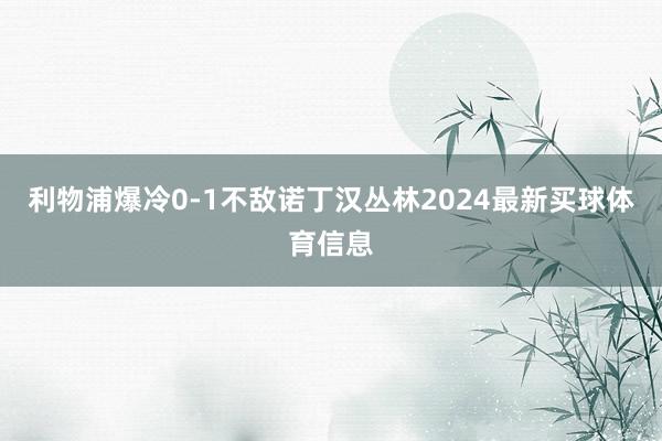 利物浦爆冷0-1不敌诺丁汉丛林2024最新买球体育信息