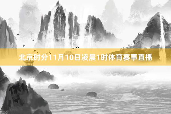 北京时分11月10日凌晨1时体育赛事直播