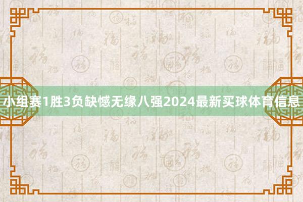 小组赛1胜3负缺憾无缘八强2024最新买球体育信息