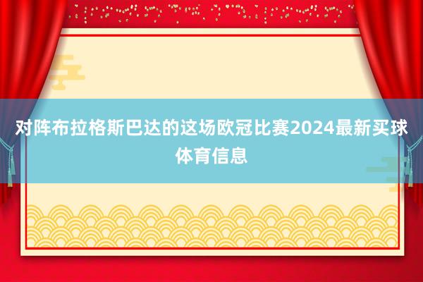 对阵布拉格斯巴达的这场欧冠比赛2024最新买球体育信息