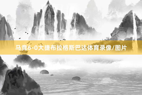 马竞6-0大捷布拉格斯巴达体育录像/图片