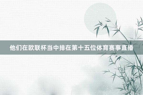 他们在欧联杯当中排在第十五位体育赛事直播