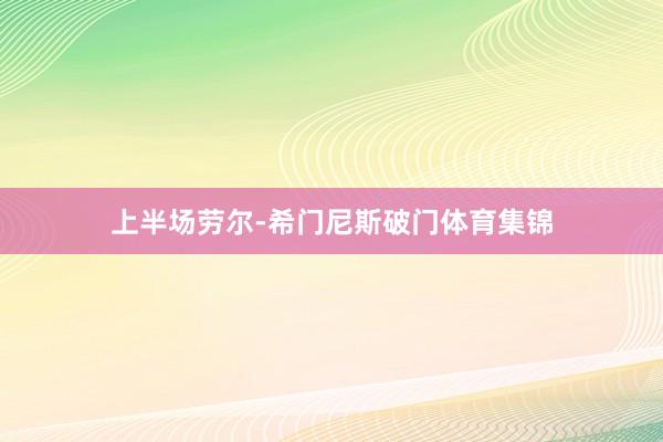 上半场劳尔-希门尼斯破门体育集锦