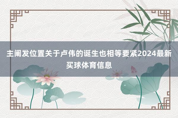 主阐发位置关于卢伟的诞生也相等要紧2024最新买球体育信息