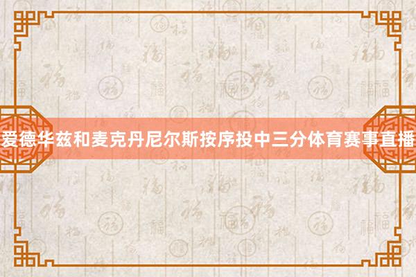 爱德华兹和麦克丹尼尔斯按序投中三分体育赛事直播