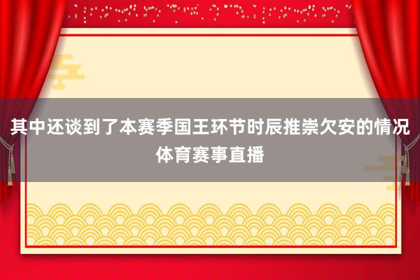其中还谈到了本赛季国王环节时辰推崇欠安的情况体育赛事直播