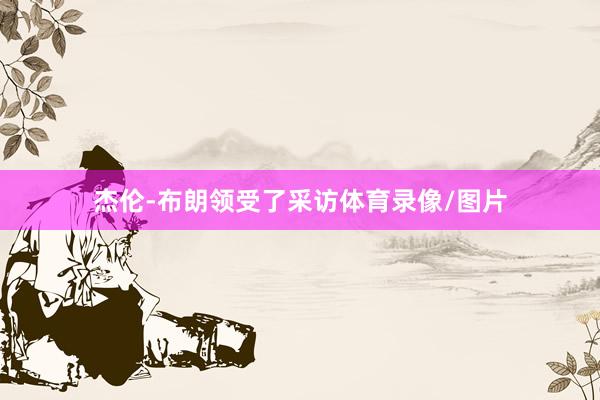 杰伦-布朗领受了采访体育录像/图片