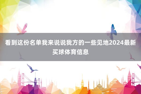 看到这份名单我来说说我方的一些见地2024最新买球体育信息