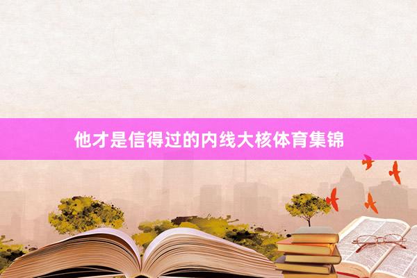 他才是信得过的内线大核体育集锦