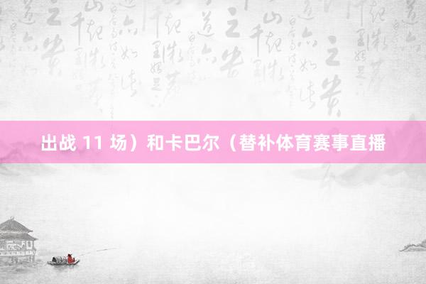 出战 11 场）和卡巴尔（替补体育赛事直播