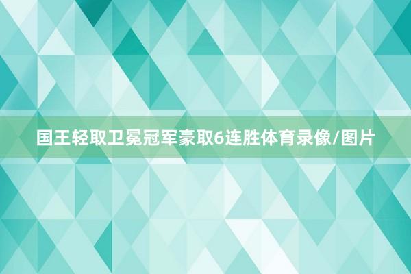 国王轻取卫冕冠军豪取6连胜体育录像/图片
