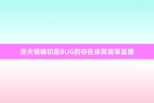洛夫顿确切是BUG的存在体育赛事直播