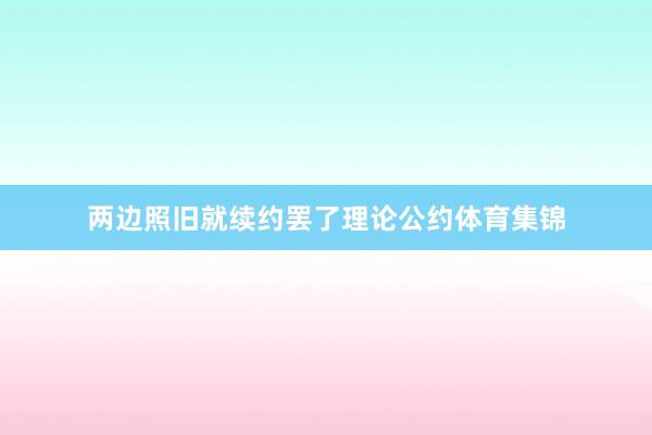 两边照旧就续约罢了理论公约体育集锦