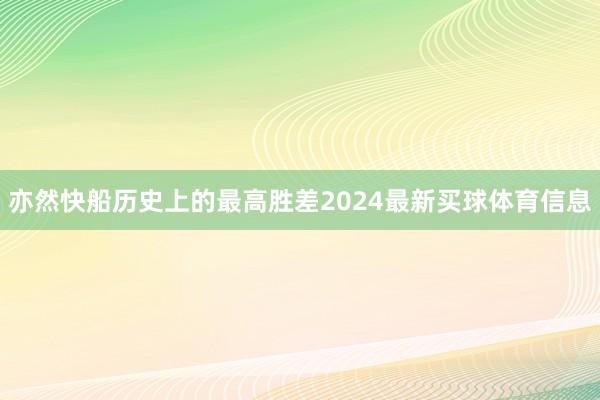 亦然快船历史上的最高胜差2024最新买球体育信息