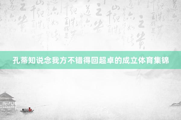 孔蒂知说念我方不错得回超卓的成立体育集锦