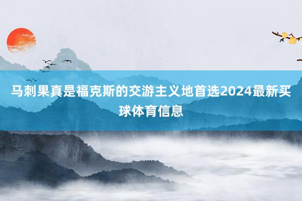 马刺果真是福克斯的交游主义地首选2024最新买球体育信息