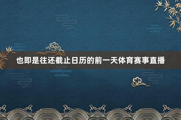 也即是往还截止日历的前一天体育赛事直播