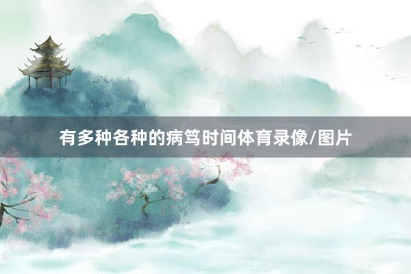 有多种各种的病笃时间体育录像/图片