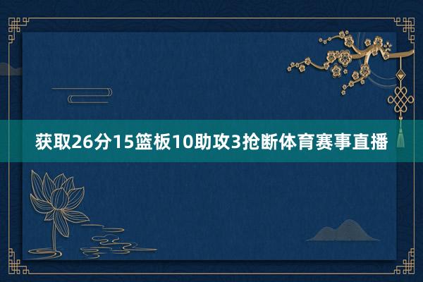 获取26分15篮板10助攻3抢断体育赛事直播