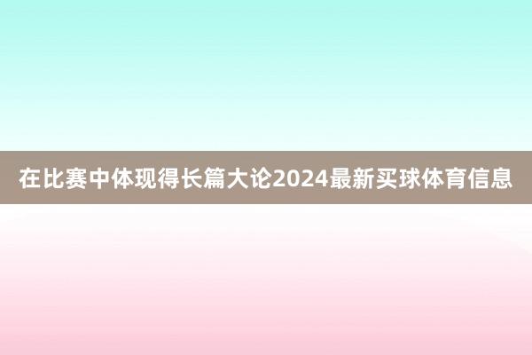 在比赛中体现得长篇大论2024最新买球体育信息