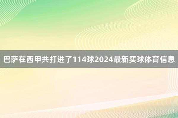 巴萨在西甲共打进了114球2024最新买球体育信息