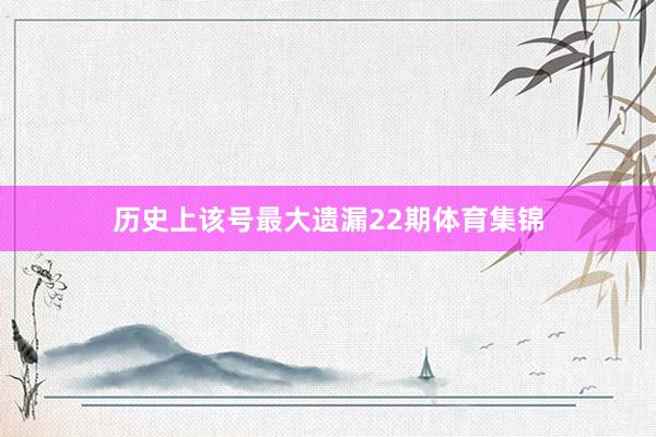历史上该号最大遗漏22期体育集锦