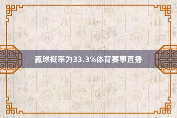 赢球概率为33.3%体育赛事直播