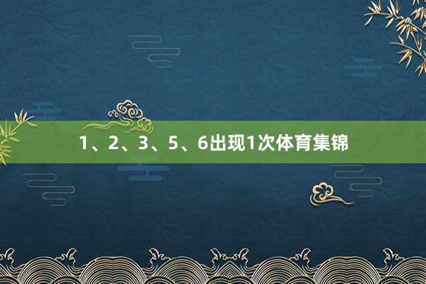 1、2、3、5、6出现1次体育集锦