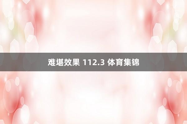 难堪效果 112.3 体育集锦