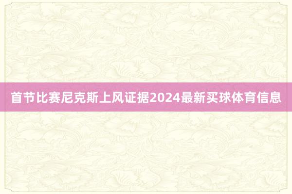 首节比赛尼克斯上风证据2024最新买球体育信息