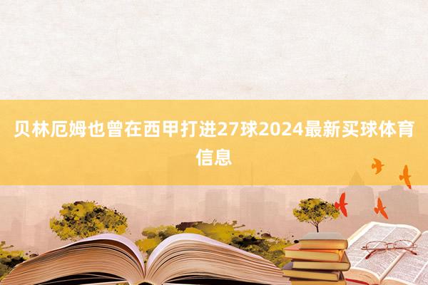贝林厄姆也曾在西甲打进27球2024最新买球体育信息