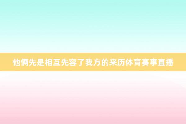 他俩先是相互先容了我方的来历体育赛事直播