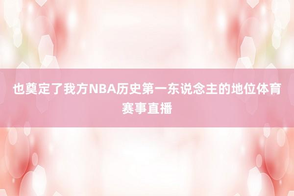 也奠定了我方NBA历史第一东说念主的地位体育赛事直播
