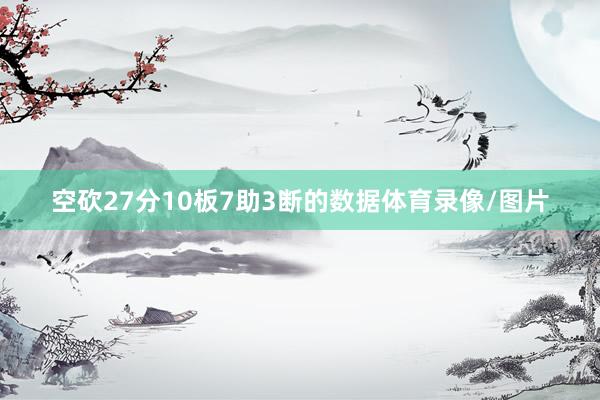 空砍27分10板7助3断的数据体育录像/图片