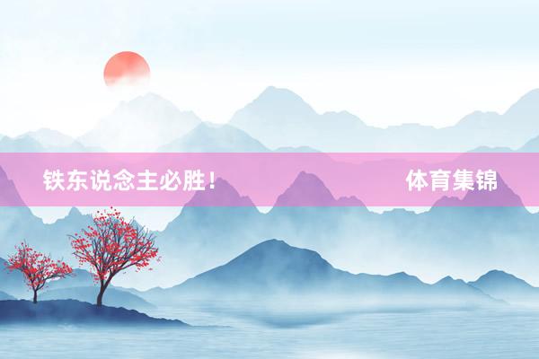 铁东说念主必胜! 体育集锦