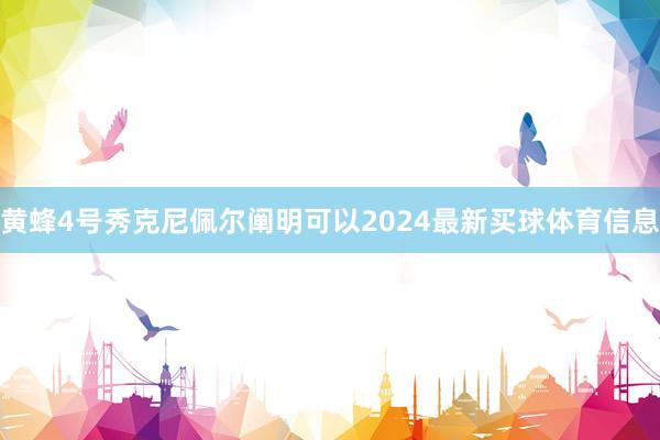 黄蜂4号秀克尼佩尔阐明可以2024最新买球体育信息