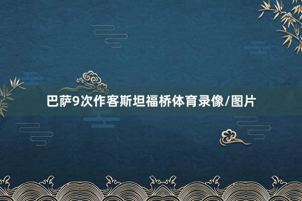 巴萨9次作客斯坦福桥体育录像/图片