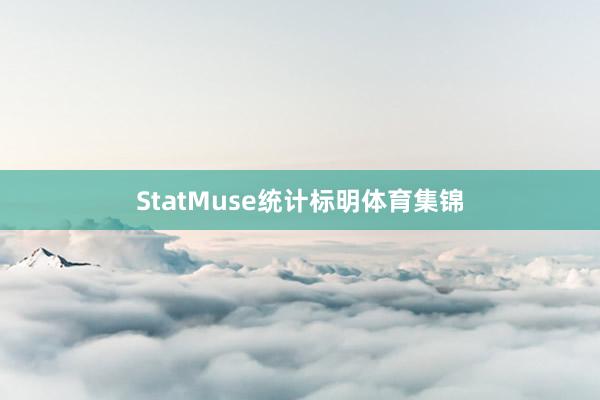 StatMuse统计标明体育集锦
