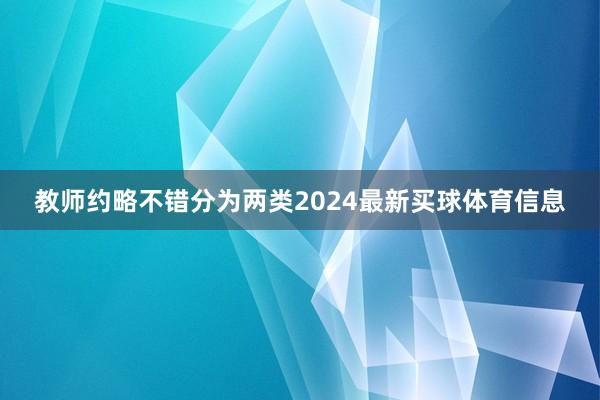 教师约略不错分为两类2024最新买球体育信息