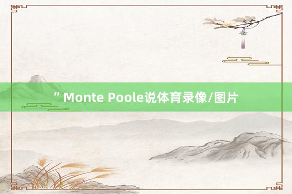 ”Monte Poole说体育录像/图片