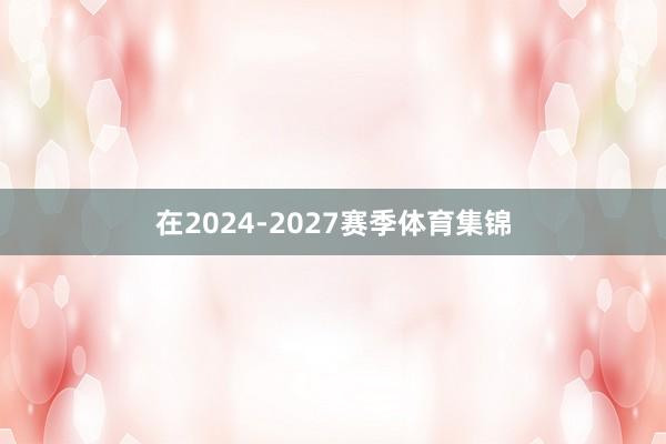 在2024-2027赛季体育集锦
