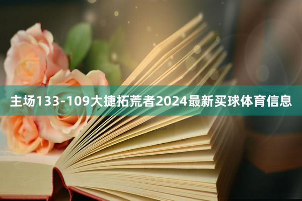 主场133-109大捷拓荒者2024最新买球体育信息