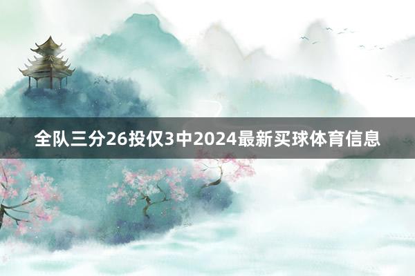 全队三分26投仅3中2024最新买球体育信息