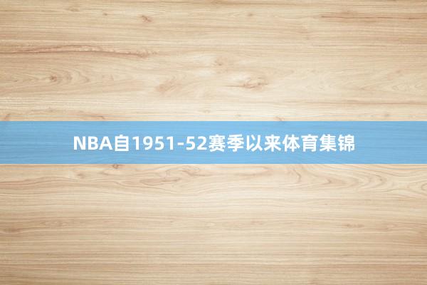NBA自1951-52赛季以来体育集锦