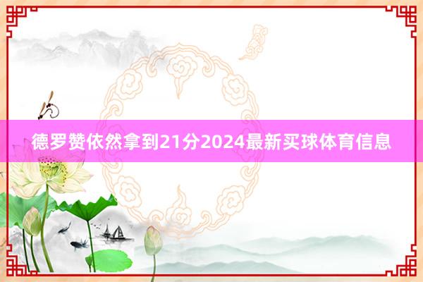 德罗赞依然拿到21分2024最新买球体育信息